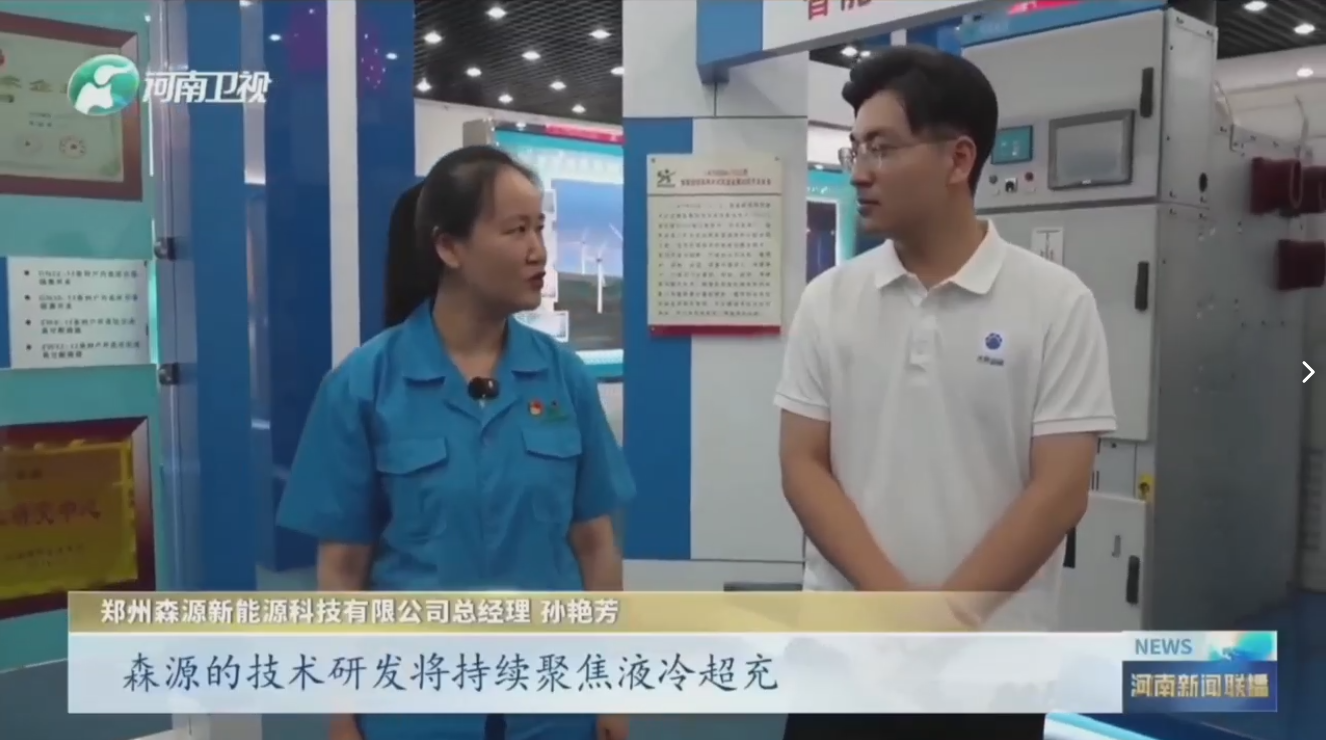 7月28日，河南卫视《河南新闻联播》“年中经济观察”聚焦郑州半岛（中国）新能源科技有限公司最新研发的兆瓦全液冷充电桩